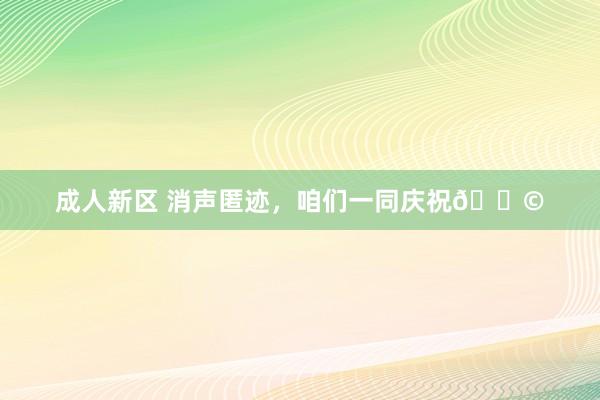 成人新区 消声匿迹，<a href=