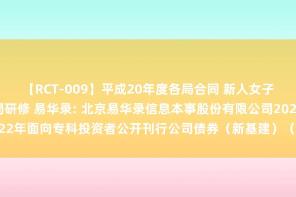 【RCT-009】平成20年度各局合同 新人女子アナウンサー入社前拷問研修 易华录: 北京易华录信息本事股份有限公司2022年面向专科投资者公开刊行公司债券(新基建)(第一期)2024年付息公告