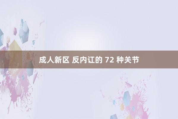 成人新区 反内讧的 72 种关节
