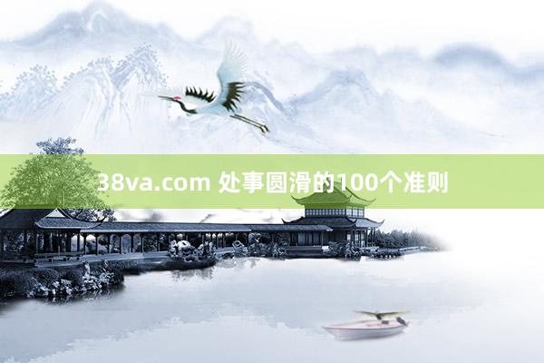 38va.com 处事圆滑的100个准则