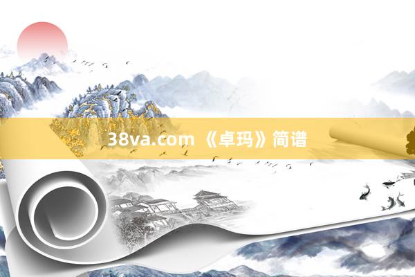 38va.com 《卓玛》简谱