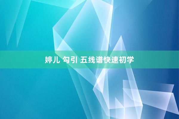 婷儿 勾引 五线谱快速初学