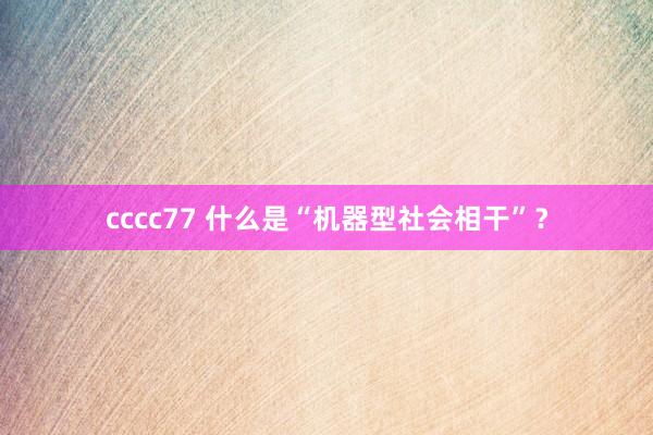 cccc77 什么是“机器型社会相干”？